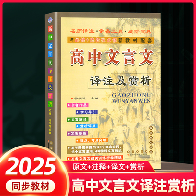 2025高中文言文译注及赏析