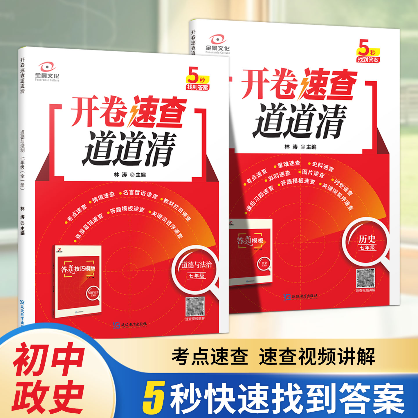 2025年全景文化开卷速查道道清道德与法治历史初中七年级全一册政治历史备考开卷考试一本通初一试题开卷答题技巧知识快速查
