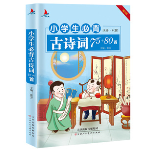 小学语文必七十五首背宋词元 古诗文大全唐诗古诗词70首带拼音 曲小学生一二三年级课外阅读书 80首注音版 小学生古诗词75