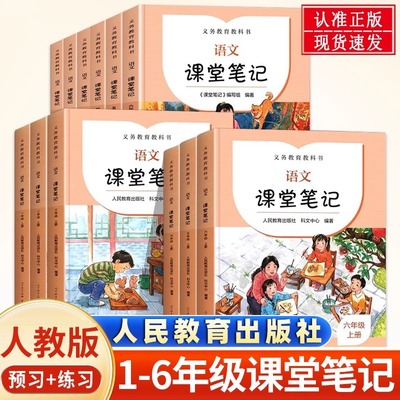 【旧版清仓】小学生课堂笔记人民教育出版社语文学霸笔记教材解读讲解全解人教版一 二上三年级四年级上册五年级六年级123456
