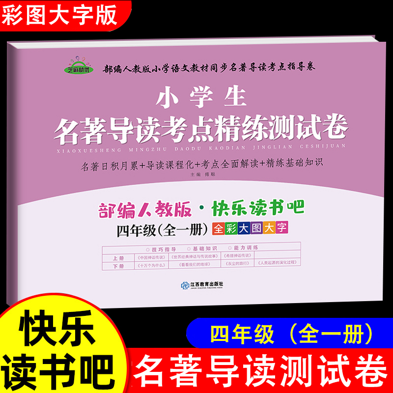 快乐读书吧小学生推荐书目配套阅读测试卷四年级十万个为什么世界神话故事名著导读阅读测试卷一本全阅读训练考点精练测试卷上下册 书籍/杂志/报纸 小学教辅 原图主图