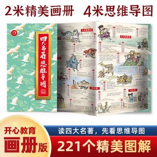 四大名著思维导图画册 漫画拉页版 正版 抖音同款 西游记水浒传三国演义红楼梦导读书籍古典文学四大名著中小学生漫画书开心教育