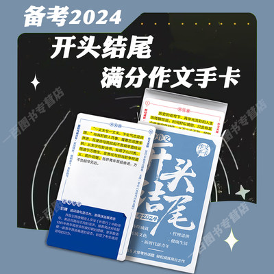 2024版创新作文加分锦囊开头结尾高考作文好开头好结尾100个高考作文妙招高考作文黑卡作文素材高考作文写作技巧指导记忆手卡