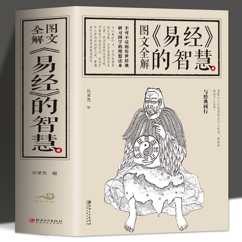 厚本693页 正版 易经的智慧 插图版中国哲学周易全书 易经注释