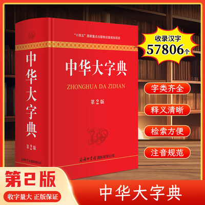 中华大字典第2版新版 商务印书馆 工具书通用字冷僻字繁体字异体字旧字形高中大学学生实用汉语词语字典辞典第二版生僻字典大全