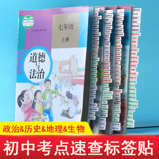 中考速查 开卷考试目录标签初中道德与法治历史地理生物速查贴纸粘性强小条学生用标签便签贴纸网红便签纸初中789年级政治历史套装