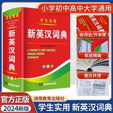 高中初中小学生实用新英汉词典英汉互译双解多全功能英汉小词典64开小本便携中小学生英文字典英语词典 新版 2024版 新编双色本正版