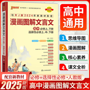 2025文言文完全解读语文漫画图解文言文全解全析完全解读翻译书译注赏析人教新教材古诗文阅读训练古代文化常识一本通