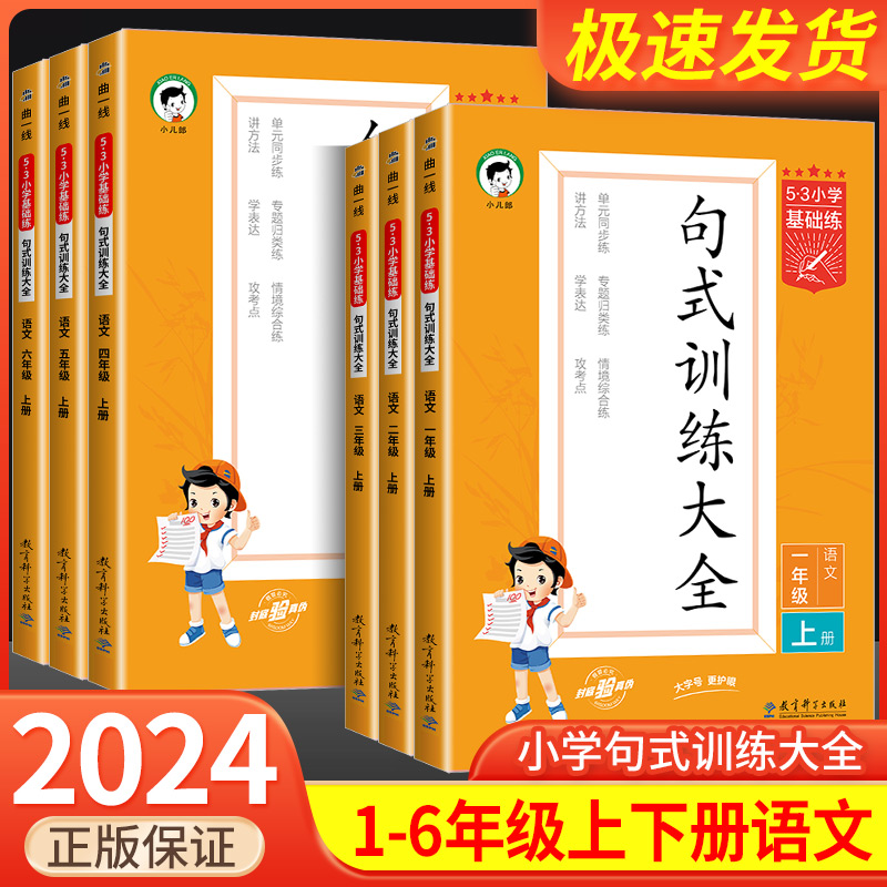 2024春版句式训练大全三年级二年级一四五六53小学基础练语文人教版上下册仿写句子专项练习册5+3五三5.3天天练优美句子积累大全 书籍/杂志/报纸 小学教辅 原图主图