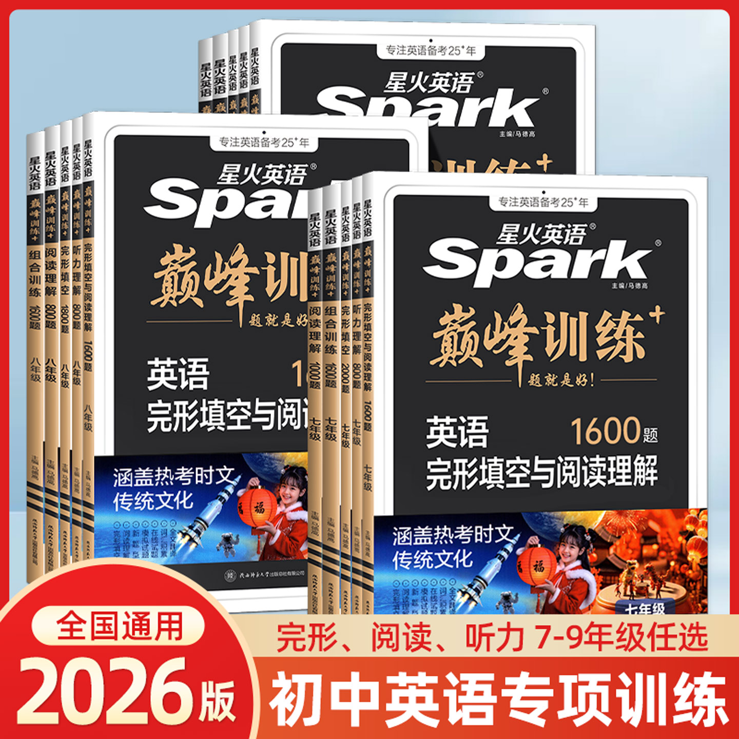 2026星火英语初中七八九年级中考阅读理解与完形填空上册下册巅峰训练初一初二初三初中英语语法全解听力专项练习题完型短文大全书