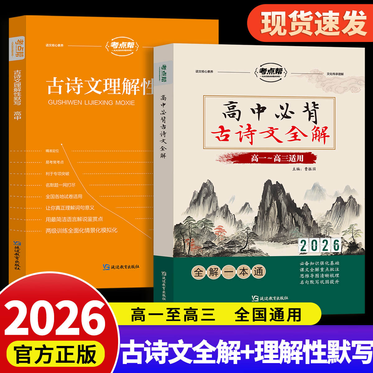 2026考点帮高中必背古诗文全解一本通文言文实词虚词文化常识翻译注解赏析详解详析理解性默写高一二三语文古诗文注释及赏析全解