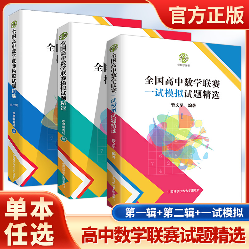 全国高中数学联赛一试模拟试题精选曾文军单墫全国高中强基计划数学联赛一试+二试预赛试题分类精编高考历年真题CMO中科大学数学-封面