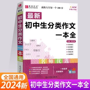 2024新易佰作文初中生分类作文一本全七八九年级语文写作范文中考满分作文大全优秀作文书写人写景记叙文作文素材模板范文