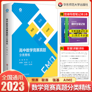 2023版 高中数学竞赛真题分类精练 含2册 备考高考 强基 预赛 联赛 自招 AIME 名牌大学强基计划复习用书 华东师范大学出版社