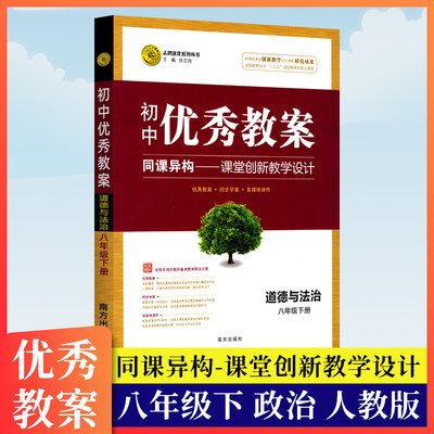 志鸿优化系列丛书初中优秀教案八年级下册道德与法治人教版同课异构课堂创新教学设计初二8年级下册政治教师参考用书教学课件