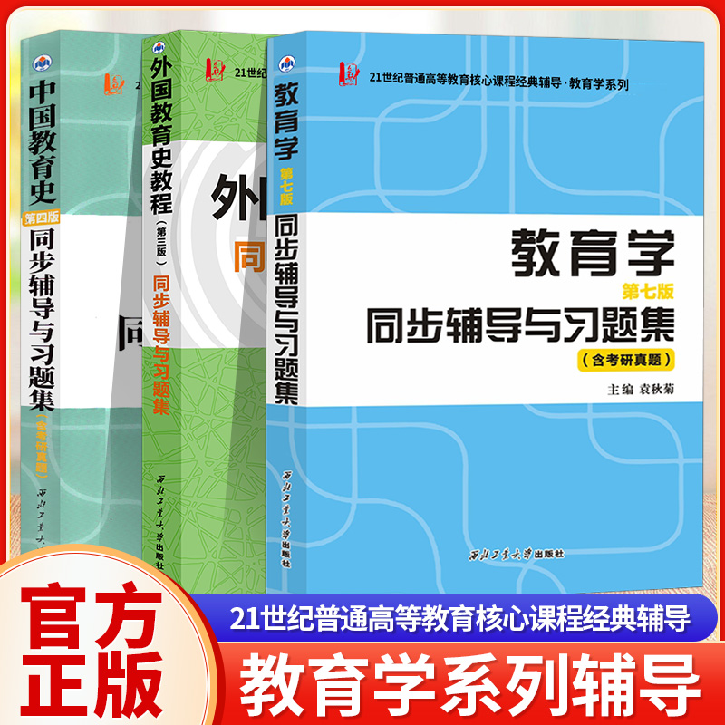 教育学第七版同步辅导与习题集含考研真题 袁秋菊 王道俊 郭文安教育学教材配套练习 普通高等教育国家规范教材 教育学考研参考书 书籍/杂志/报纸 考研（新） 原图主图