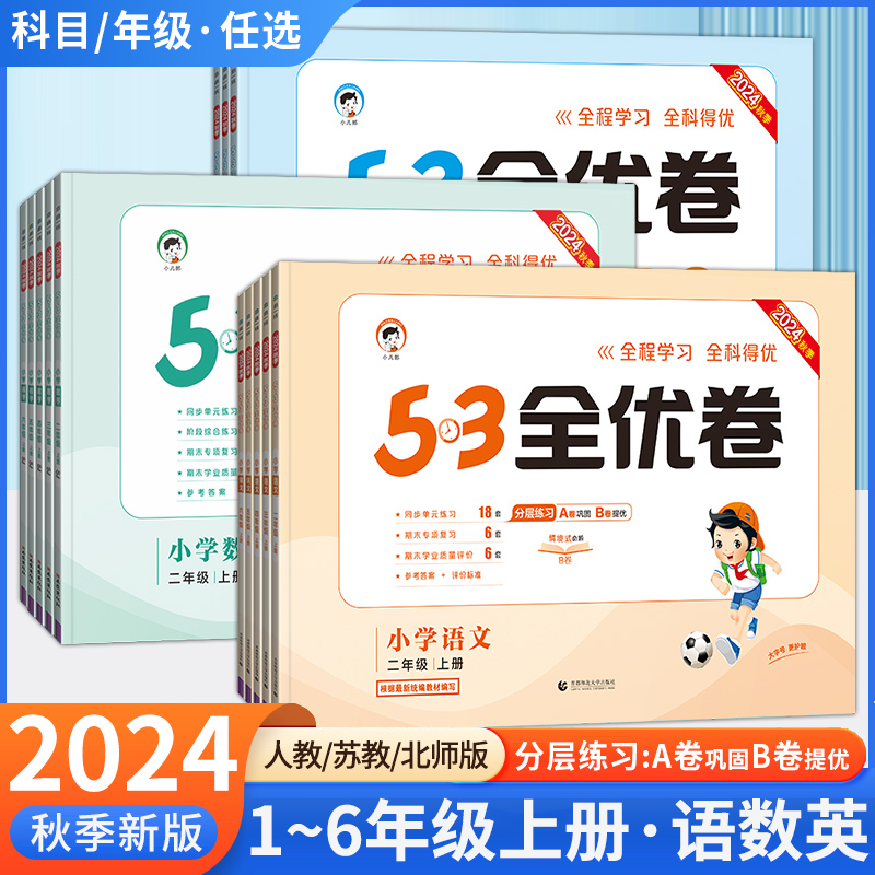 2024秋53全优卷一年级二年级上册三年级四年级五六上语文人教版RJ数学苏教英语同步练习册上册期中期末试卷测试卷全套卷子