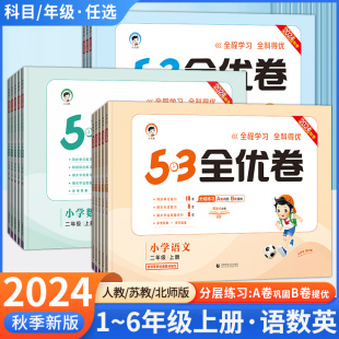 2024秋53全优卷一年级二年级上册三年级四年级五六上语文人教版 RJ数学苏教英语同步练习册上册期中期末试卷测试卷全套卷子