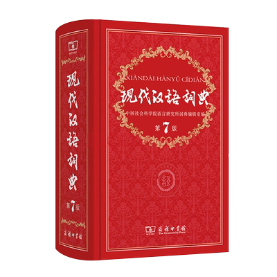 现代汉语词典第7版商务印书馆