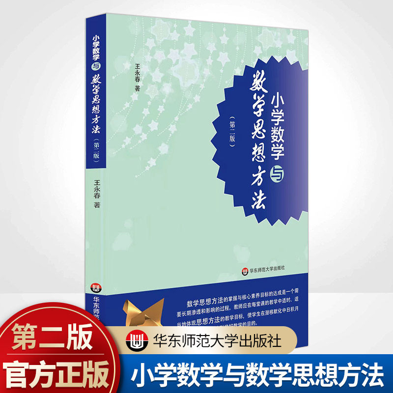 第二版 王永春著 数学核心素养 教师读物 正版图书 华东师范大学出版