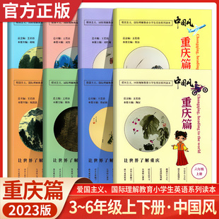 2023版 任选 中国风重庆篇三年级四年级五年级六年级上下册小学英语全互动分级阅读绘本练习