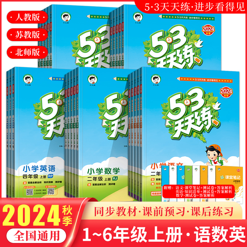 2024秋53天天练上册任选
