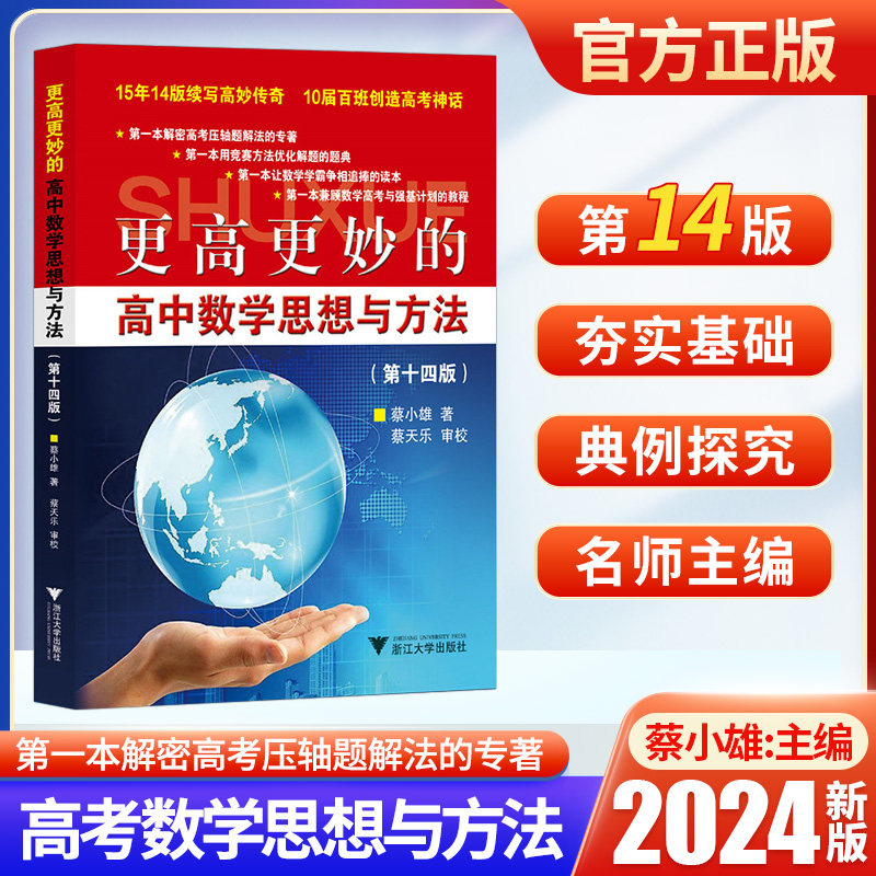 2024新版浙大优学更高更妙的高中数学思想与方法第十四版高妙数学解题思路与方法高考数学题型与技巧全归纳高中数学辅导资料书浙大怎么样,好用不?