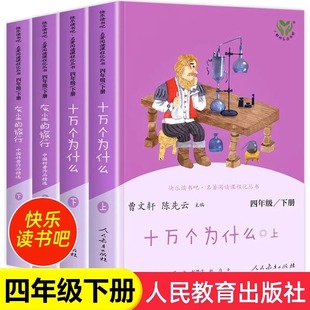 旅行 社 小学生课外阅读书籍4经典 课外书人教版 全套十万个为什么灰尘 快乐读书吧四年级下册阅读 书目必人民教育出版 正版