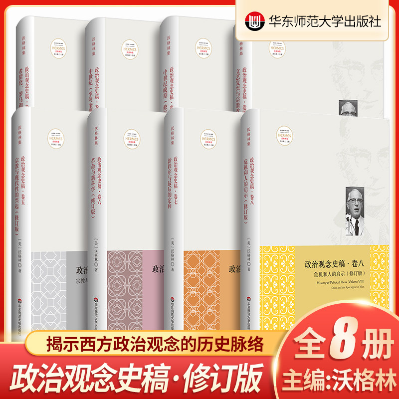 正版 政治观念史稿 全8卷图书 精装全新中译修订版 埃里克沃格林毕生之作真正核心 政治观念历史哲学  华东师范大学出版社怎么看?