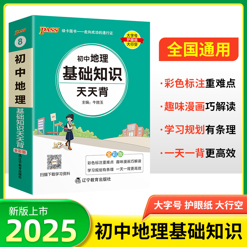 2025新版初中地理基础知识天天