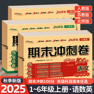 同步试卷测试卷全套单元 北师版 测试卷期末总复习考试卷 苏教版 2025秋期末冲刺100分一二三四五六年级上册语文数学英语人教版