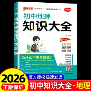 2026初中地理知识大全人教版 初一二地理基础知识手册七八年级知识点清单大全中考会考地理总复习资料书初中学业水平测试地理图册