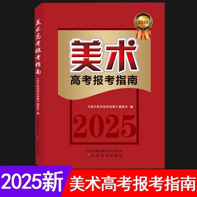 2025年美术高考志愿填报指南高考艺术生美术类校考院校简介及录取分数线速查统考联考新高考美术生志愿填报书一本通大数据软件咨询