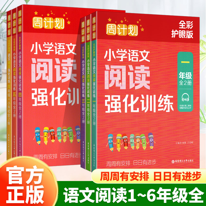 2023新版周计划小学语文阅读强化训练123456一二三四五六年级全彩护眼版上下册附赠视频全国通用版大字护眼答案详解每日10分钟-封面