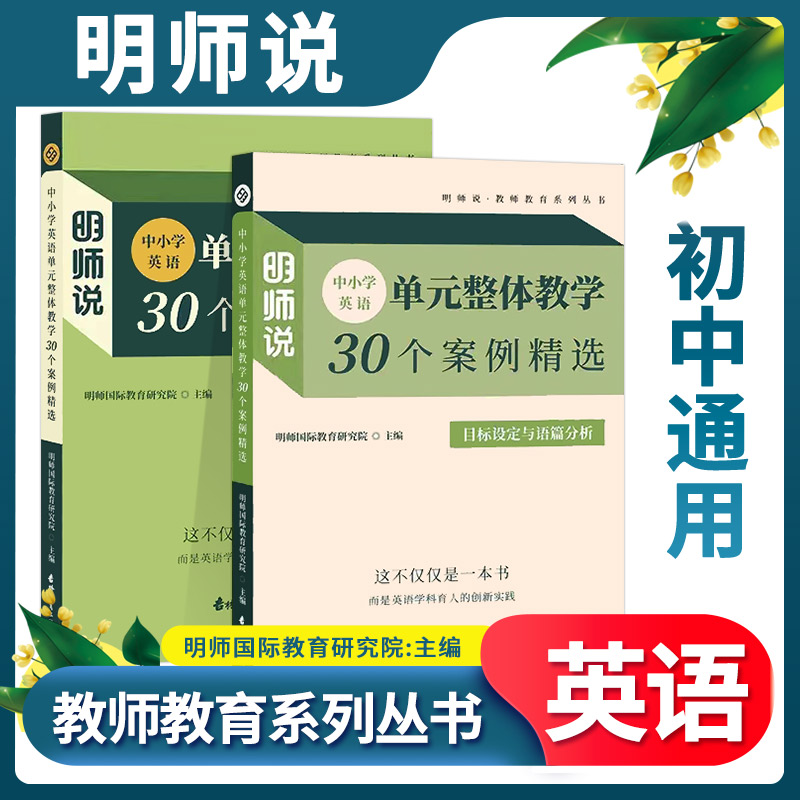 明师说中小学英语单元整体教学30个案例精选作业设计与