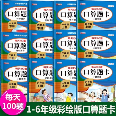 一年级二年级数学口算天天练上册三四五下册口算题卡人教版每天一练100道题专项训练20 100以内加减法练习册计算应用题10000道笔算