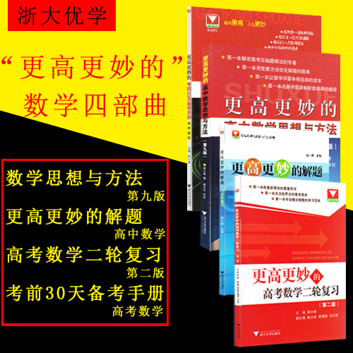 更高更妙的高考數學二輪復習第2版更高更妙的解題高中數學高中數學思想與方法第九版考前30天備考手冊高考數學高妙浙大優學