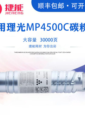 捷能适用理光MP4500C碳粉盒MP4000 4001B 5000 5001 5001SP墨粉盒4002SP 5002SP 4000bsp b/SP/bsp复印机碳粉