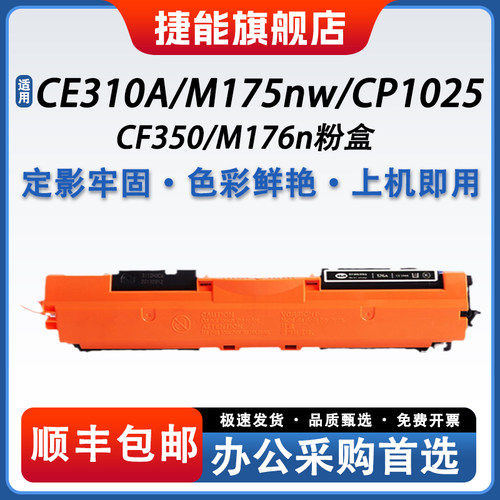捷能适用惠普HP1025粉盒CE310A M175nw CP1025硒鼓M275nw墨盒M176n M177fw CF350佳能lbp7010c打印机粉盒碳粉 - 封面
