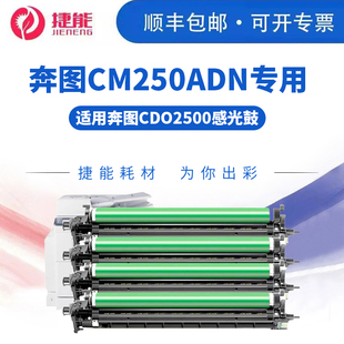 奔图CM250ADN打印机硒鼓PANTUM复印机套鼓CDO 2500彩色鼓组件