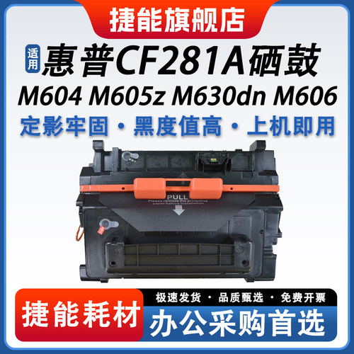 加粉硒鼓捷能hp81A硒鼓