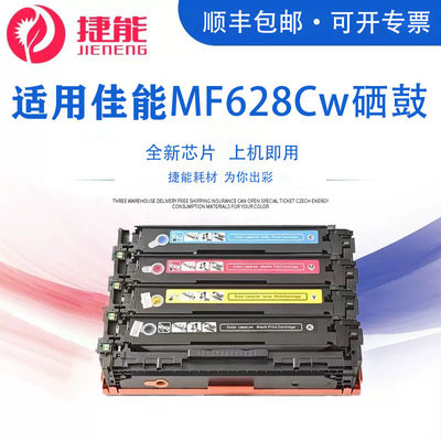 捷能适用佳能MF628Cw硒鼓