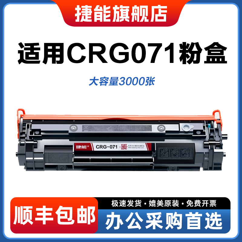 捷能佳能CRG-071硒鼓一体式