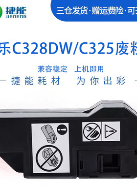 捷能适用富士施乐328废粉盒C320 325废粉仓C325dw/C325z/C328df复印机收集器回收盒C328dw废粉回收器废粉仓墨