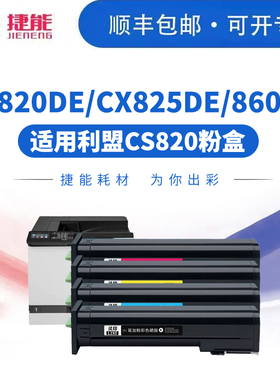 捷能CS820 CS825粉盒适用利盟Lexmark CS820de 硒鼓