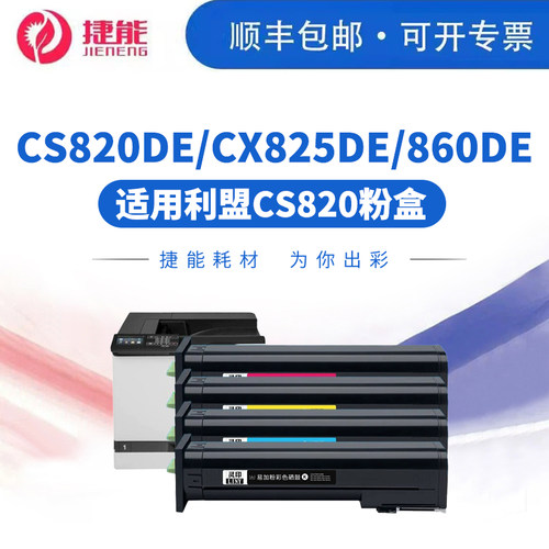 捷能适用利盟CS820CS825粉盒