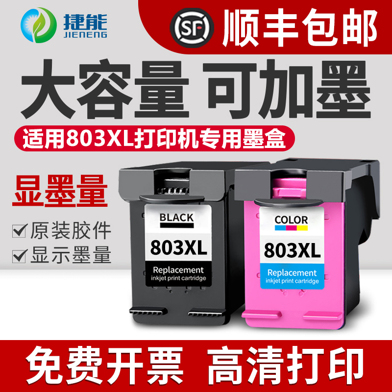 大容量捷能惠普打印机803XL墨盒