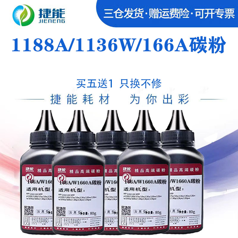 捷能1188w墨粉1188a1188nw