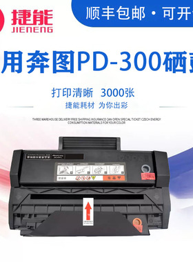 捷能适用于奔图 PD-300 3010D 3050D 3405DN P3225DN硒鼓黑白激光打印机3100 3205DN P3000D一体机晒鼓息鼓墨