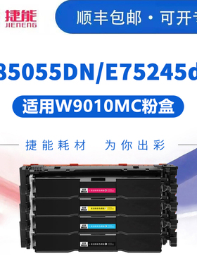 捷能适用惠普E85055DN硒鼓 HP laserjet W9010MC 打印机碳粉盒复印机墨盒 w9018成像鼓